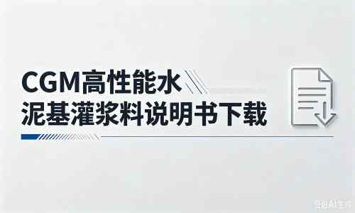 江永厂家：CGM高性能水泥基灌浆料说明书PDF（纯白无LOGO）